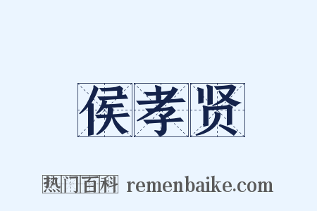 侯孝贤是什么意思的图片